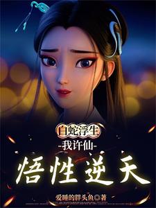 白娘娘蛇